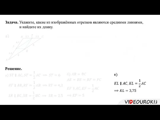 Задача. Укажите, какие из изображённых отрезков являются средними линиями, и найдите их длину. Решение.