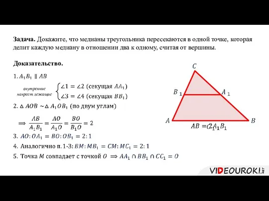 Задача. Докажите, что медианы треугольника пересекаются в одной точке, которая делит каждую