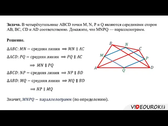 Задача. В четырёхугольнике ABCD точки M, N, P и Q являются серединами