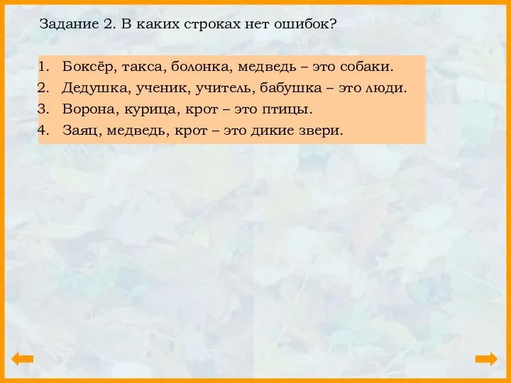 Задание 2. В каких строках нет ошибок? Боксёр, такса, болонка, медведь –