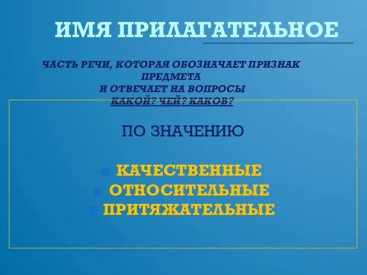 ИМЯ ПРИЛАГАТЕЛЬНОЕ ЧАСТЬ РЕЧИ, КОТОРАЯ ОБОЗНАЧАЕТ ПРИЗНАК ПРЕДМЕТА И ОТВЕЧАЕТ НА ВОПРОСЫ