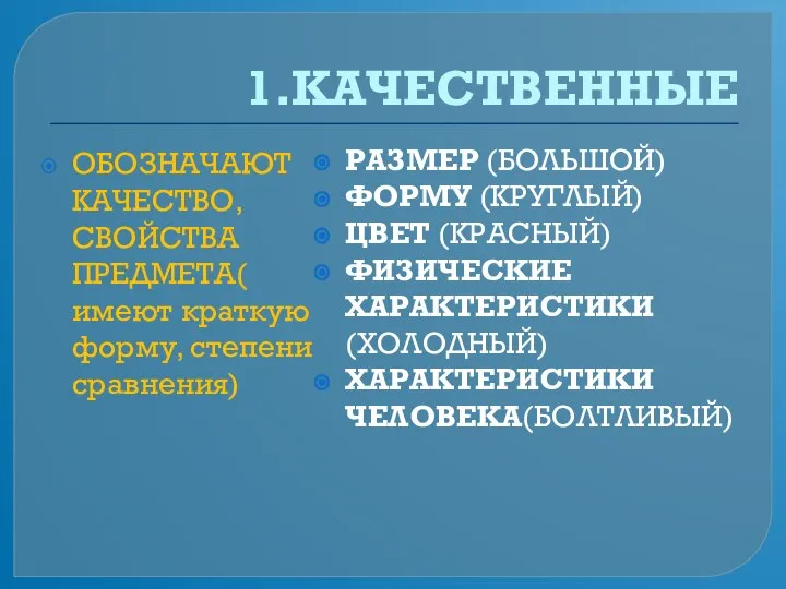 1.КАЧЕСТВЕННЫЕ ОБОЗНАЧАЮТ КАЧЕСТВО, СВОЙСТВА ПРЕДМЕТА( имеют краткую форму, степени сравнения) РАЗМЕР (БОЛЬШОЙ)