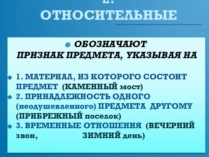 2. ОТНОСИТЕЛЬНЫЕ ОБОЗНАЧАЮТ ПРИЗНАК ПРЕДМЕТА, УКАЗЫВАЯ НА 1. МАТЕРИАЛ, ИЗ КОТОРОГО СОСТОИТ