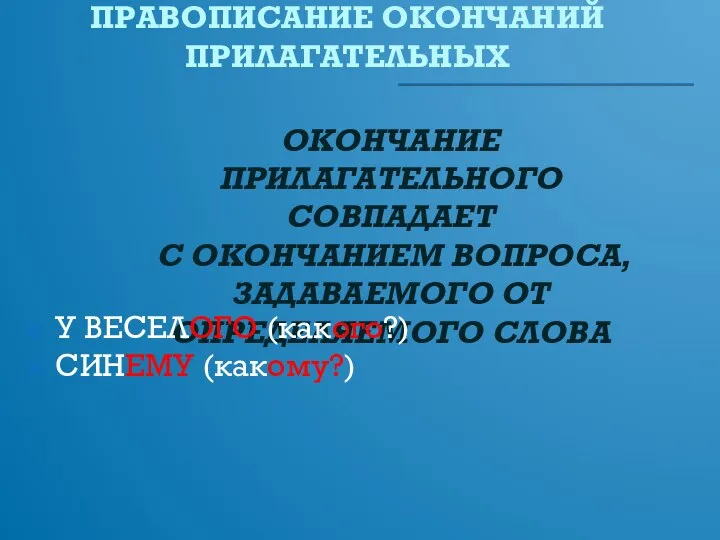 ПРАВОПИСАНИЕ ОКОНЧАНИЙ ПРИЛАГАТЕЛЬНЫХ ОКОНЧАНИЕ ПРИЛАГАТЕЛЬНОГО СОВПАДАЕТ С ОКОНЧАНИЕМ ВОПРОСА, ЗАДАВАЕМОГО ОТ ОПРЕДЕЛЯЕМОГО