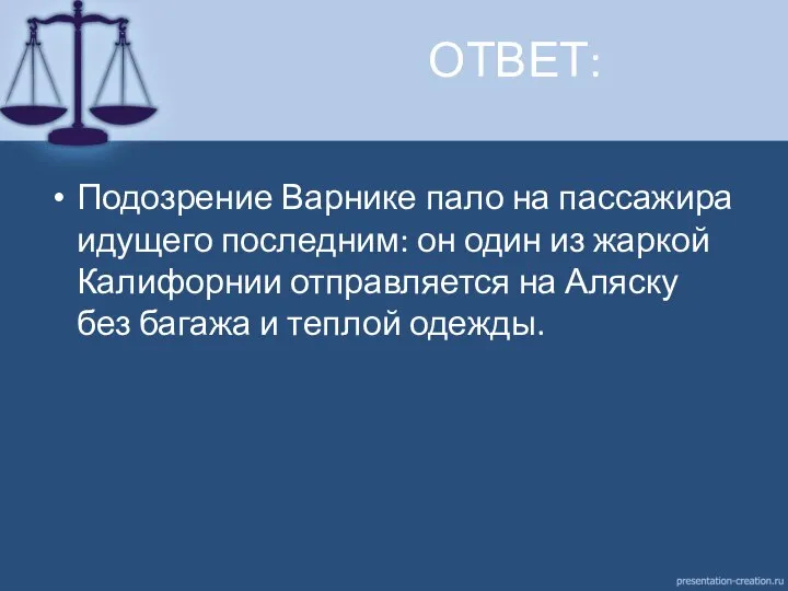 ОТВЕТ: Подозрение Варнике пало на пассажира идущего последним: он один из жаркой