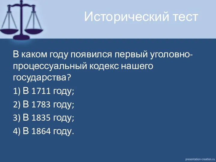 Исторический тест В каком году появился первый уголовно-процессуальный кодекс нашего государства? 1)