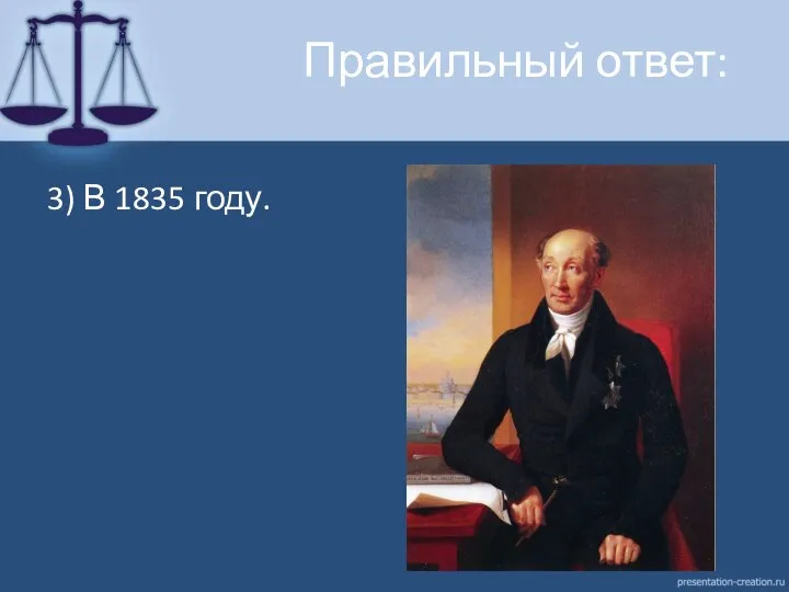 Правильный ответ: 3) В 1835 году.