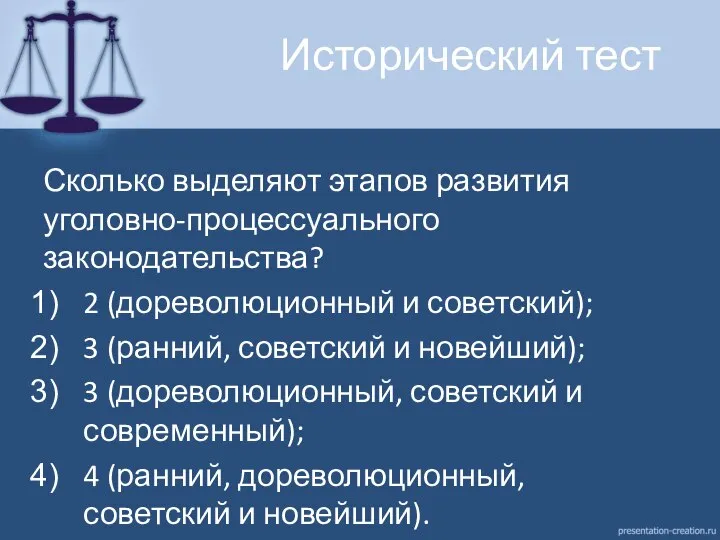 Исторический тест Сколько выделяют этапов развития уголовно-процессуального законодательства? 2 (дореволюционный и советский);