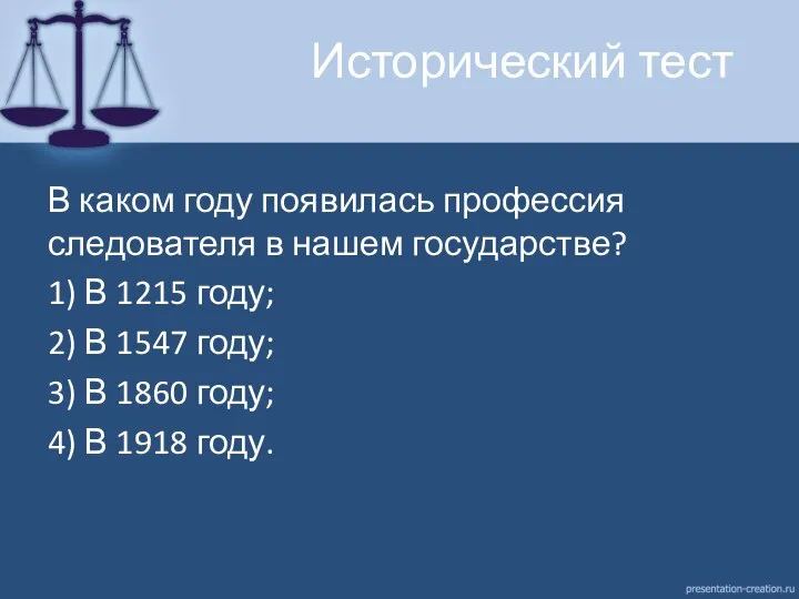 Исторический тест В каком году появилась профессия следователя в нашем государстве? 1)