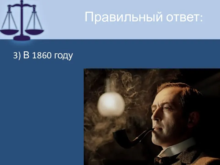 Правильный ответ: 3) В 1860 году