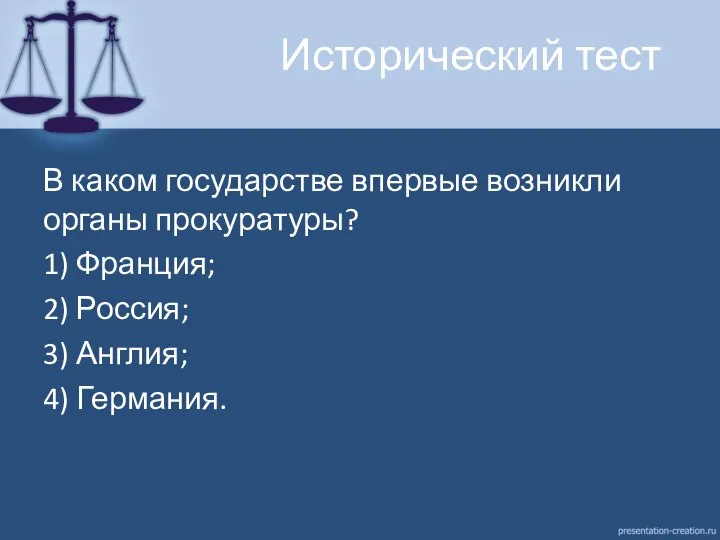 Исторический тест В каком государстве впервые возникли органы прокуратуры? 1) Франция; 2)