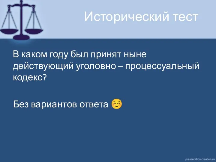 Исторический тест В каком году был принят ныне действующий уголовно – процессуальный