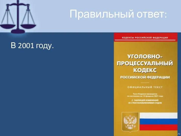 Правильный ответ: В 2001 году.