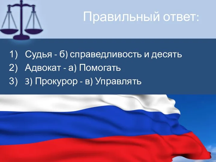 Правильный ответ: Судья - б) справедливость и десять Адвокат - а) Помогать