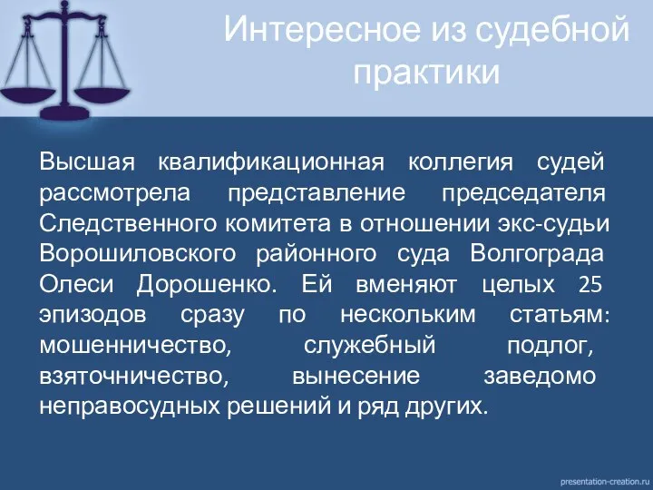 Интересное из судебной практики Высшая квалификационная коллегия судей рассмотрела представление председателя Следственного