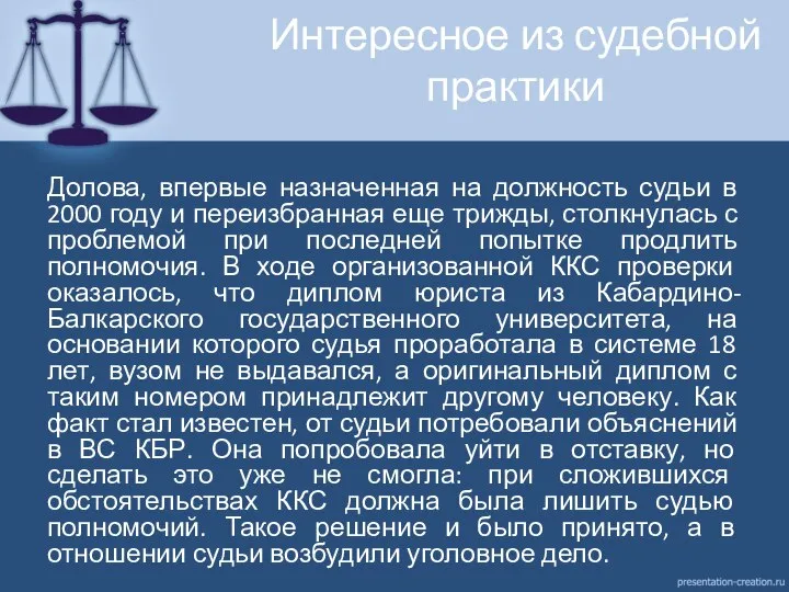 Интересное из судебной практики Долова, впервые назначенная на должность судьи в 2000