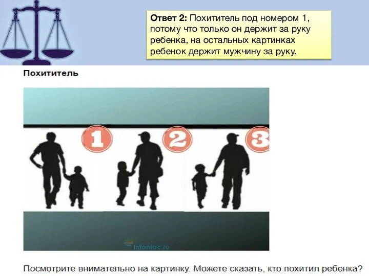 Ответ 2: Похититель под номером 1, потому что только он держит за