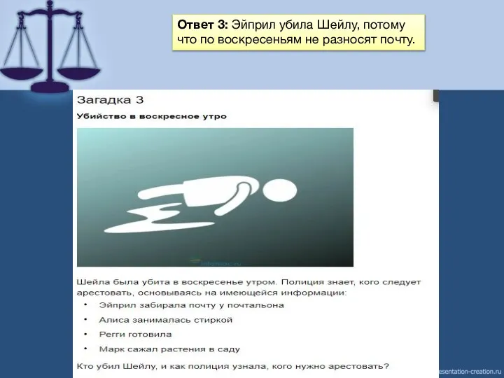 Ответ 3: Эйприл убила Шейлу, потому что по воскресеньям не разносят почту.