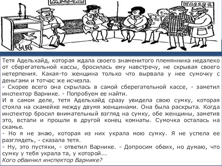 Тетя Адельхайд, которая ждала своего знаменитого племянника недалеко от сберегательной кассы, бросилась