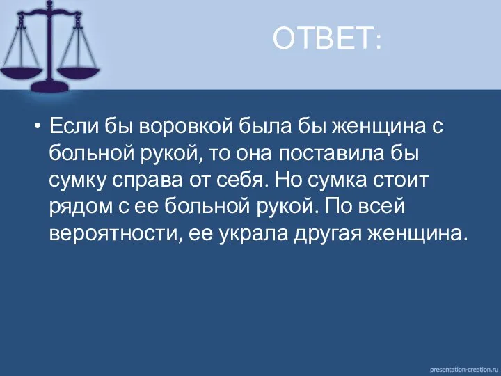 ОТВЕТ: Если бы воровкой была бы женщина с больной рукой, то она