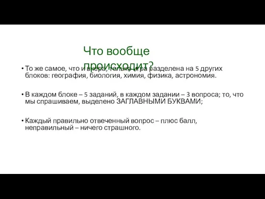 То же самое, что и вчера, только игра разделена на 5 других