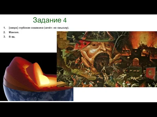 Задание 4 [сверх] глубокая скважина (зачёт: по смыслу). Мантия. В ад.