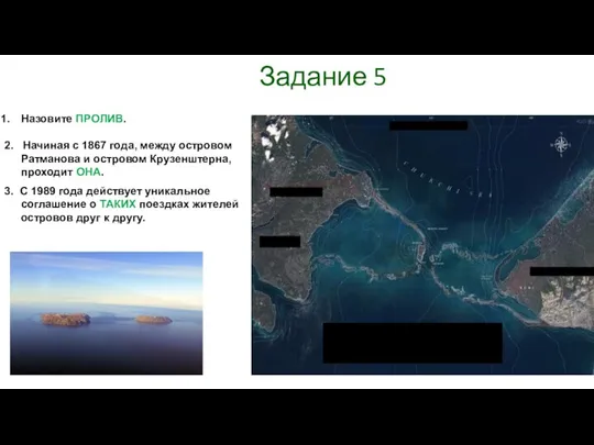 Задание 5 Назовите ПРОЛИВ. 2. Начиная с 1867 года, между островом Ратманова