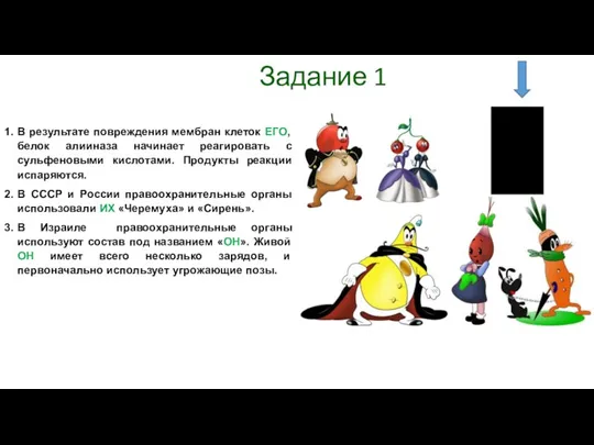 Задание 1 1. В результате повреждения мембран клеток ЕГО, белок алииназа начинает