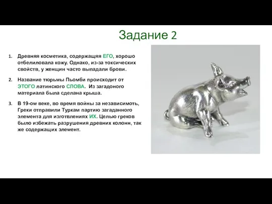 Задание 2 Древняя косметика, содержащяя ЕГО, хорошо отбелиловала кожу. Однако, из-за токсических