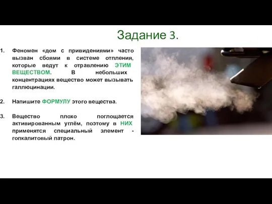 Задание 3. Феномен «дом с привидениями» часто вызван сбоями в системе отпления,