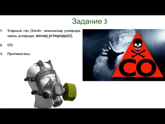 Задание 3 Угарный газ (Зачёт: монооксид углерода, окись углерода, оксид углерода(II). СО. Противогазы.