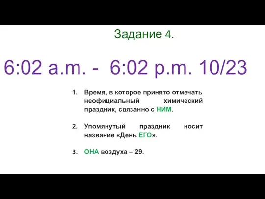 Задание 4. Время, в которое принято отмечать неофициальный химический праздник, связанно с