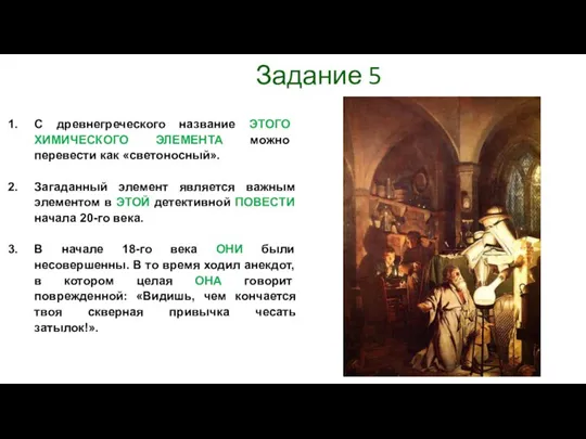 Задание 5 С древнегреческого название ЭТОГО ХИМИЧЕСКОГО ЭЛЕМЕНТА можно перевести как «светоносный».