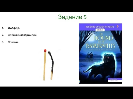 Задание 5 Фосфор. Собака Баскервилей. Спички.