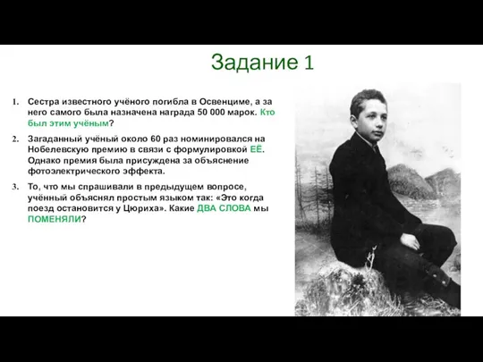 Задание 1 Сестра известного учёного погибла в Освенциме, а за него самого