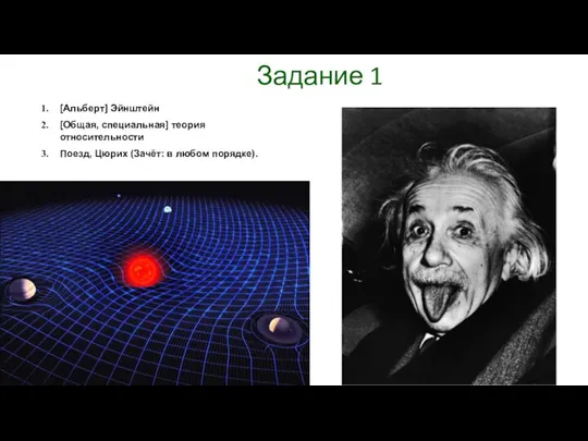 Задание 1 [Альберт] Эйнштейн [Общая, специальная] теория относительности Поезд, Цюрих (Зачёт: в любом порядке).