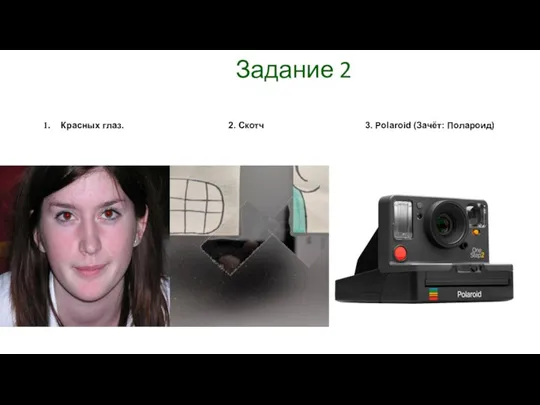 Задание 2 Красных глаз. 2. Скотч 3. Polaroid (Зачёт: Полароид)