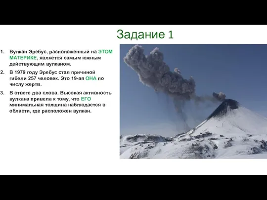 Задание 1 Вулкан Эребус, расположенный на ЭТОМ МАТЕРИКЕ, является самым южным действующим