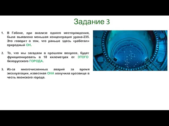 Задание 3 В Габоне, при анализе одного месторождения, была выявлена меньшая концентрация