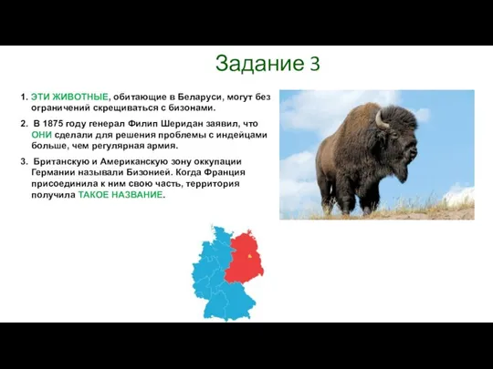 Задание 3 1. ЭТИ ЖИВОТНЫЕ, обитающие в Беларуси, могут без ограничений скрещиваться