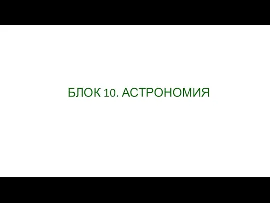 БЛОК 10. АСТРОНОМИЯ