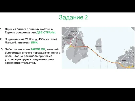 Задание 2 Один из самых длинных мостов в Европе соединяет эти ДВЕ