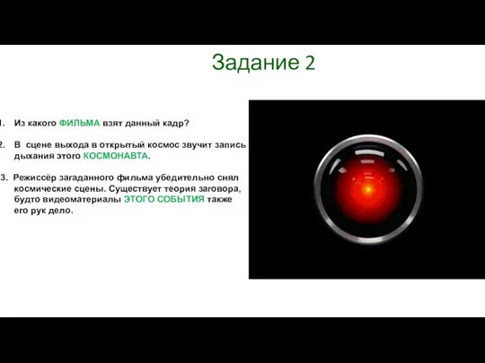 Задание 2 Из какого ФИЛЬМА взят данный кадр? В сцене выхода в