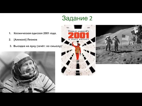 Задание 2 Космическая одиссея 2001 года. [Алексей] Леонов 3. Высадка на луну (зачёт: по смыслу)