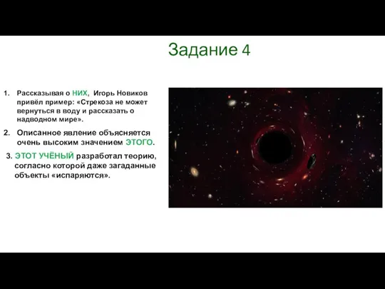 Задание 4 Рассказывая о НИХ, Игорь Новиков привёл пример: «Стрекоза не может