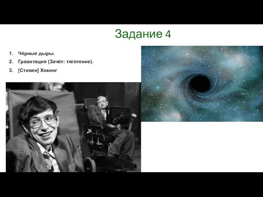 Задание 4 Чёрные дыры. Гравитация (Зачёт: тяготение). [Стивен] Хокинг