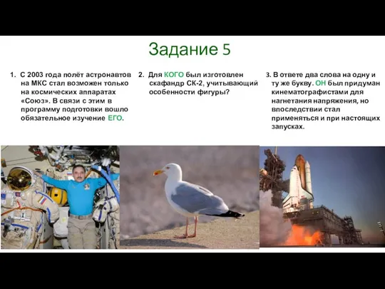 Задание 5 1. С 2003 года полёт астронавтов на МКС стал возможен