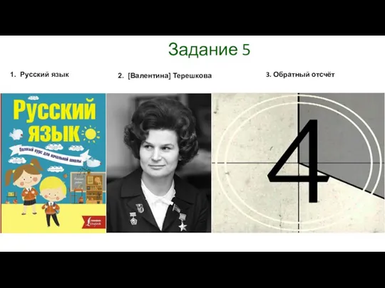 Задание 5 1. Русский язык 3. Обратный отсчёт 2. [Валентина] Терешкова