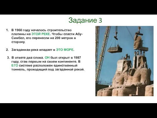 Задание 3 В 1960 году началось строительство плотины на ЭТОЙ РЕКЕ. Чтобы