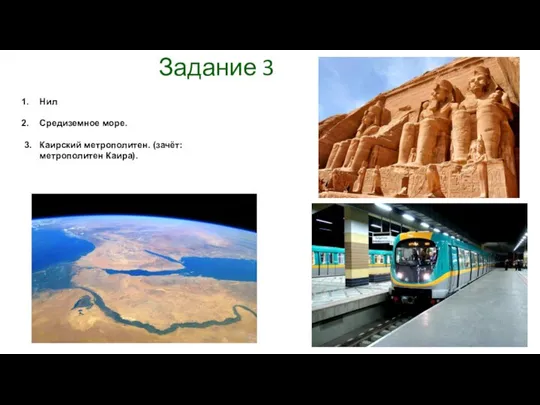 Задание 3 Нил Средиземное море. 3. Каирский метрополитен. (зачёт: метрополитен Каира).